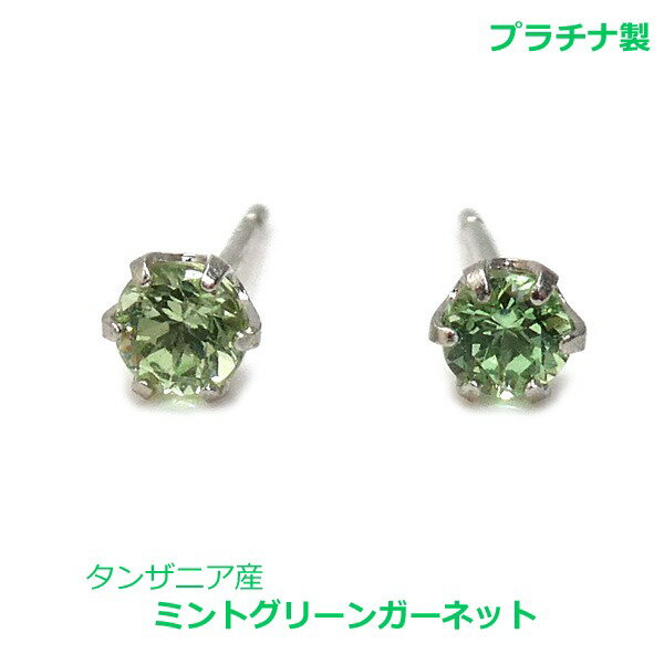 Garnet - 【送料無料】プラチナ製タンザニア産ミントグリーンガーネットピアス0.25ct■4625