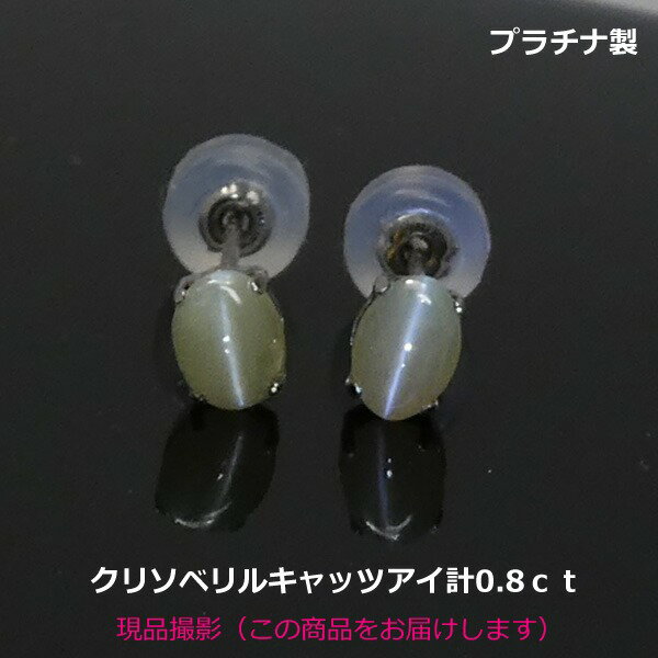 プラチナ製クリソベリルキャッツアイ...
