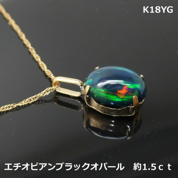 Opal - 【送料無料】K18YGエチオピアンブラックオパールPH約1.5ct■903930-050