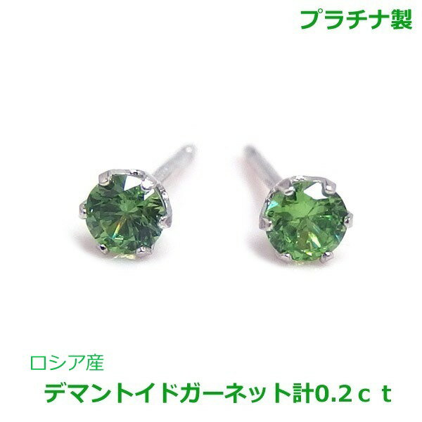 Garnet - 【送料無料】プラチナ製希少石　デマントイドガーネットピアス0.2ct■4099