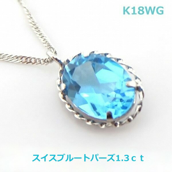 Cubic Zirconia - 【送料無料】K18WG極上スイスブルートパーズネックレス■IA21n