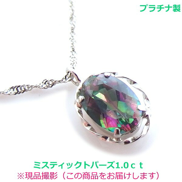 ★天然カラージュエリー★ ■S P E C■ 商　 品　 名 プラチナ製ミスティックトパーズ1ctネックレス　■3065 使用貴金属 pt900（K10WG） 使　用　石 ミスティックトパーズ1ct サイズ サイズ約11x7ミリ（バチカン込み） 石部分約7x5ミリ チェーン；K10WG　40センチ （チェーン取り外し不可） ■EXPLANATION■ ミスティックトパーズとは、天然のトパーズに特殊な加工を施し、神秘的な虹色に輝く、まさに魅惑の宝石です。フリルのユナプラチナの枠にセットしました 繊細なカットが施された石全体から虹色の光が溢れます ※チェーンをプラチナ（pt850）に交換希望の方はお問い合わせください　