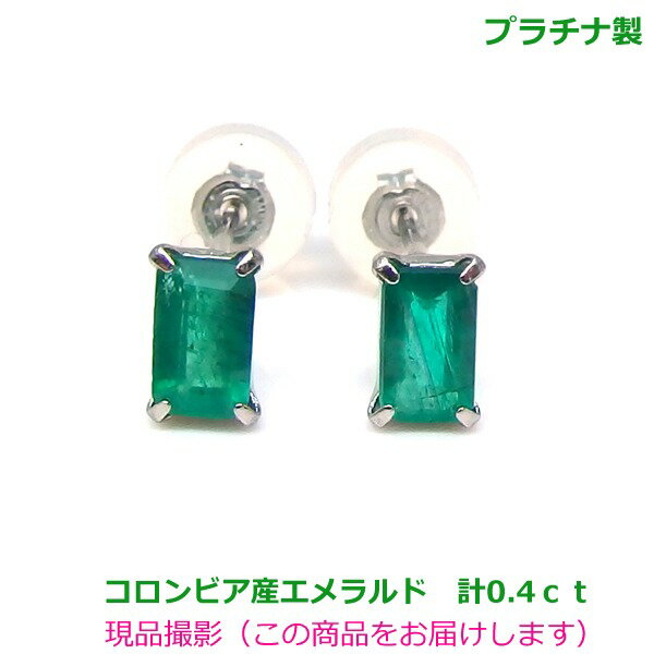 Rakuten - 【送料無料】プラチナ製コロンビア産エメラルドスタッドピアス0.4ct■IA3568
