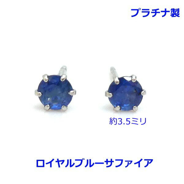 プラチナ製ロイヤルブルーサファイア...