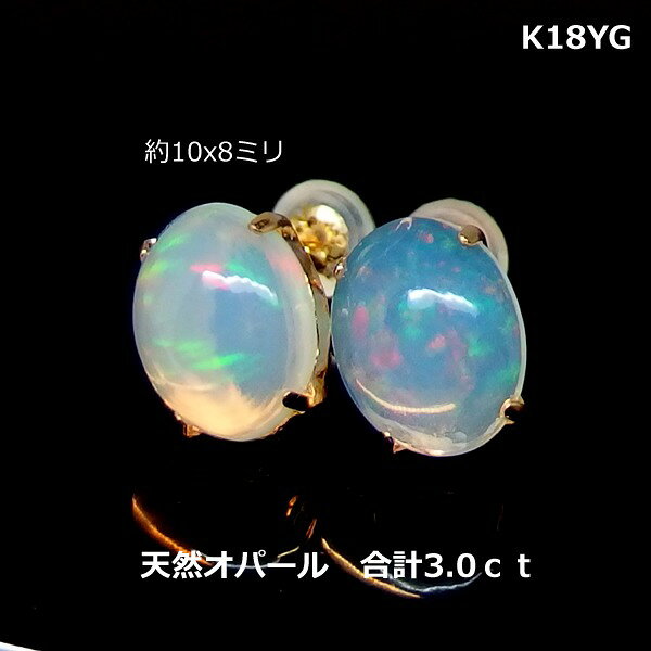 【送料無料】K18YG製大粒オパールスタッドピアス計3.0ct■4567