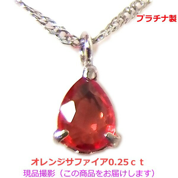プラチナ製オレンジサファイアネック...