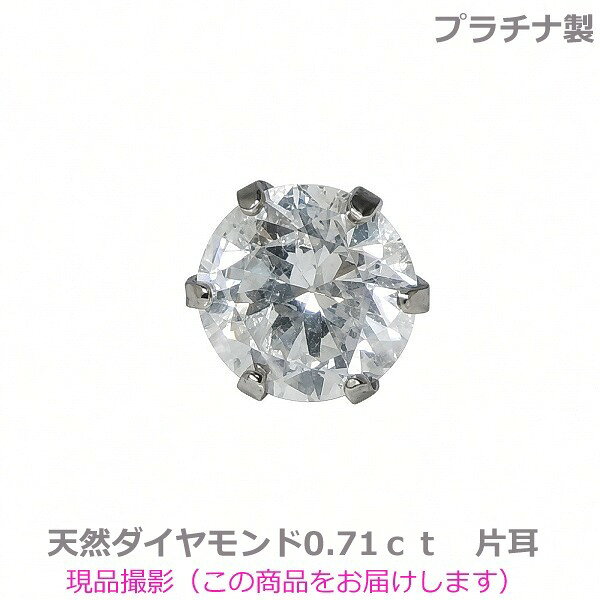 【送料無料】プラチナ製天然大粒ダイヤモンド片耳ピアス0.71ct■4744-1
