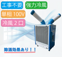 【送料無料】 ジェイアンドエス J&S 移動式スポットエアコン 単相100V 二口 熱中症対策 暑さ対策 業務用 エアコン 涼しい クーラー