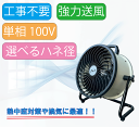 【送料無料】 ジェイアンドエス J&S 小型送風機 単相100V ハネ径を選べる 熱中症対策 暑さ対策 換気 排熱 排煙 送排風機 業務用