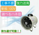【送料無料】 ジェイアンドエス J&S 業務用小型送風機 単相100V ハネ径を選べる 熱中症対策 暑さ対策 換気 排熱 排煙 送排風機 業務用