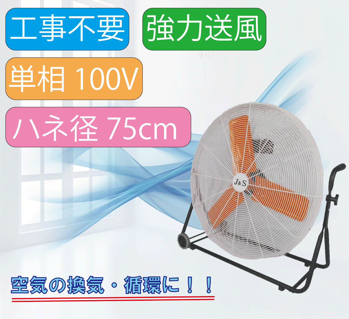 【送料無料】 ジェイアンドエス J＆S PF75-A 移動式送風機 単相100V ハネ径75cm 熱中症対策 暑さ対策 換気 排熱 排煙 送排風機 業務用