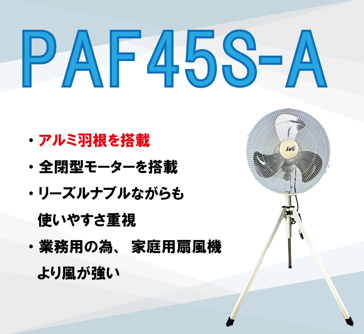 【送料無料】 ジェイアンドエス J＆S PAF45S-A スタンド工場扇 ハネ径45cm 全閉型 業務用 大風量 単相100V 熱中症対策 暑さ対策 換気 排熱 排煙 送排風機 送風機 扇風機 アルミ羽根
