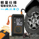 【楽天1位】空気入れ 電動 電動空気入れ 自動車 自転車 原付バイク SOS LEDライト 4000mAh 地震対策 グッズ プール エアポンプ 浮き輪 ボール...