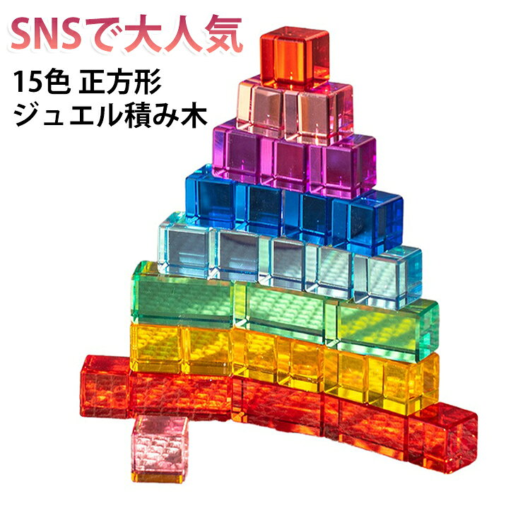 【SNSで大人気】美しい色彩や柔らかな木のぬくもりを感じるジュエル積木です。積木に光を当てると、光が積木を通して鮮やかな反射を生み出します、子ども達に魔法のような瞬間を与えます。インテリアとしても美しくお部屋を彩ります。【カラフルな知育玩具】積木は子どもの「巧緻性」「集中力」「創造性」「空間認識能力」等様々な能力を伸ばすといわれております。積木を積み上げることで手先の器用さを鍛え、また試行錯誤を繰り返すことで問題解決力や論理的思考を育て集中力を育みます。積木遊びは、想像力を広げ、空間認識力を向上させる効果も期待できます。【遊ぶだけで脳の刺激に】積木を使った遊びは右脳と左脳をバランスよく刺激し、遊びながら自然に脳の発達を促します。また、鮮やかな色合いが視覚的にも刺激を与え、色彩感覚を育みます。出産祝いの贈り物、お誕生日、ハロウィンや入園祝い、入学祝いのプレゼントやギフトにもピッタリです。 サイズ 正方形 サイズについての説明 2.5*2.5cm　※サイズ表の実寸法は商品によって1-2cm程度の誤差がある場合がございます。　 素材 アクリル 色 15色各1 備考 ●サイズ詳細等の測り方はスタッフ間で統一、徹底はしておりますが、実寸は商品によって若干の誤差(1cm～3cm )がある場合がございますので、予めご了承ください。 ●製造ロットにより、細部形状の違いや、同色でも色味に多少の誤差が生じます。 ●パッケージは改良のため予告なく仕様を変更する場合があります。 ▼商品の色は、撮影時の光や、お客様のモニターの色具合などにより、実際の商品と異なる場合がございます。あらかじめ、ご了承ください。 ▼生地の特性上、やや匂いが強く感じられるものもございます。数日のご使用や陰干しなどで気になる匂いはほとんど感じられなくなります。 ▼同じ商品でも生産時期により形やサイズ、カラーに多少の誤差が生じる場合もございます。 ▼他店舗でも在庫を共有して販売をしている為、受注後欠品となる場合もございます。予め、ご了承お願い申し上げます。 ▼出荷前に全て検品を行っておりますが、万が一商品に不具合があった場合は、お問い合わせフォームまたはメールよりご連絡頂けます様お願い申し上げます。速やかに対応致しますのでご安心ください。