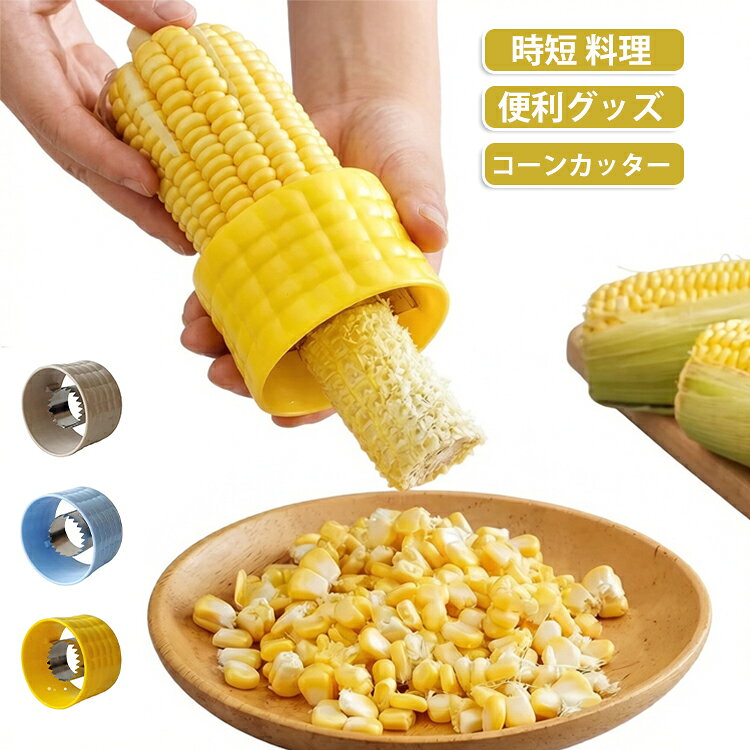 グリグリ回してごっそり取るタイプのコーンカッターです。トウモロコシをセットしてゆっくり回転させるだけでOK。粒のコーンがスルスル取れます。指をあてる面が広くなっているので扱いやすくなっています。手間のかかる、とうもろこしの粒取りを時短and手軽にしてくれます。サラダ、かき揚げ、ラーメン、コーンバター。いろんな料理にコーンを活用できます。 サイズ 5*7cm サイズについての説明 5*7cm　※サイズ表の実寸法は商品によって1-2cm程度の誤差がある場合がございます。　 素材 プラスチック　ステンレス 色 イエロー ベージュ ブルー 備考 ●サイズ詳細等の測り方はスタッフ間で統一、徹底はしておりますが、実寸は商品によって若干の誤差(1cm～3cm )がある場合がございますので、予めご了承ください。 ●製造ロットにより、細部形状の違いや、同色でも色味に多少の誤差が生じます。 ●パッケージは改良のため予告なく仕様を変更する場合があります。 ▼商品の色は、撮影時の光や、お客様のモニターの色具合などにより、実際の商品と異なる場合がございます。あらかじめ、ご了承ください。 ▼生地の特性上、やや匂いが強く感じられるものもございます。数日のご使用や陰干しなどで気になる匂いはほとんど感じられなくなります。 ▼同じ商品でも生産時期により形やサイズ、カラーに多少の誤差が生じる場合もございます。 ▼他店舗でも在庫を共有して販売をしている為、受注後欠品となる場合もございます。予め、ご了承お願い申し上げます。 ▼出荷前に全て検品を行っておりますが、万が一商品に不具合があった場合は、お問い合わせフォームまたはメールよりご連絡頂けます様お願い申し上げます。速やかに対応致しますのでご安心ください。