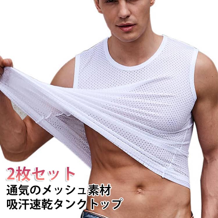 樂天商城 - 薄手 メンズ シャツ クール 速乾 トップス メッシュ 2枚セット 蒸れない 通気性抜群 吸汗 冷感 メンズ ノースリーブ 袖なし インナー タンクトップ ひんやり 薄い 肌着 無地 男性 スポーツウェア トレーニング ジム