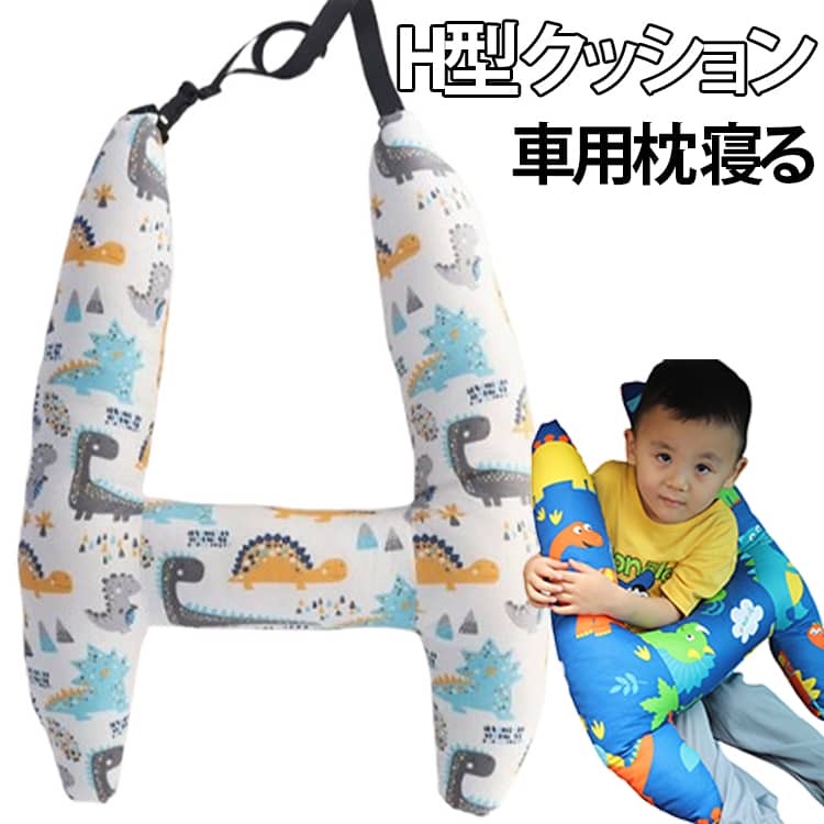 Rakuten - H型 シートベルトカバー H型 抱き枕 クッション クッション ジュニア 大人 子供 シートベルト 車中での寝るための枕 車載用寝具 抱き枕 車用枕 ヘッドレスト クッション シートベルト枕 車用寝具 取付簡単 お出かけ 首保護 携帯枕 車用枕
