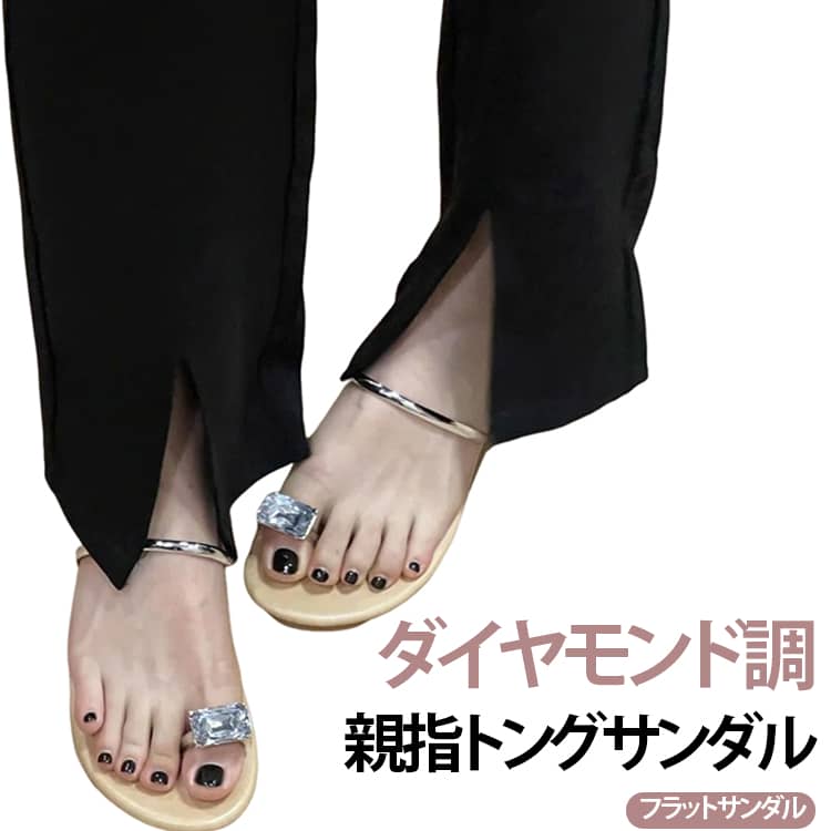 華やかなダイヤモンド調×シックなレザー調素材で大人っぽさを漂わせた親指サンダル。親指をしっかりホールドしてくれるデザインだから安定感もあり歩きやすい1足。ローヒールデザインでリゾートチックなラフさとモード感を両立。 サイズ 35 36 37 38 39 40 サイズについての説明 35 22.5cm36 23cm37 23.5cm38 24cm39 24.5cm40 25cm※商品のサイズは手作業で測定させて頂いておりますので、若干の誤差があります。 素材 PU 色 ブラック シルバー ゴールド 備考 ●サイズ詳細等の測り方はスタッフ間で統一、徹底はしておりますが、実寸は商品によって若干の誤差(1cm〜3cm )がある場合がございますので、予めご了承ください。 ●商品の色は、撮影時の光や、お客様のモニターの色具合などにより、実際の商品と異なる場合がございます。あらかじめ、ご了承ください。 ●製品によっては、生地の特性上、洗濯時に縮む場合がございますので洗濯時はご注意下さいませ。 ▼色味の強い製品によっては他の衣類などに色移りする場合もございますので、速やかに（脱水、乾燥等）するようにお願いいたします。 ▼生地によっては摩擦や汗、雨などで濡れた時は、他の製品に移染する恐れがございますので、着用の際はご注意下さい。 ▼生地の特性上、やや匂いが強く感じられるものもございます。数日のご使用や陰干しなどで気になる匂いはほとんど感じられなくなります。