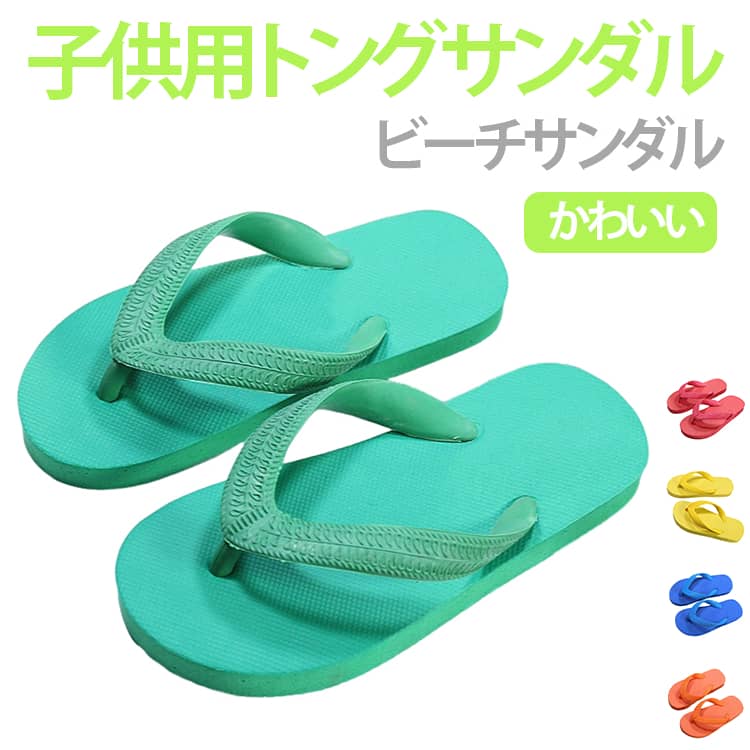 バススリッパ トングサンダル キッズ シャワーサンダル 子供用サンダル 通園 履きやすい 海水浴 ビーチサンダル 疲れない 歩きやすい 痛くない やわらかい 小学生 キッズ 男の子 女の子