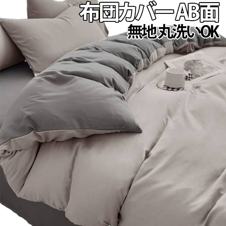 無地 バイカラー ホテル 丸洗いOK AB面デザイン 布団カバー 布団カバー 布団カバー ベッド 掛け布団カバー まくらカバー 掛け布団カバー 安心 かわいい 肌触り 寝具 布団カバー 清潔 かわいい ベッドカバー 掛けカバー 旅館 民宿 民泊
