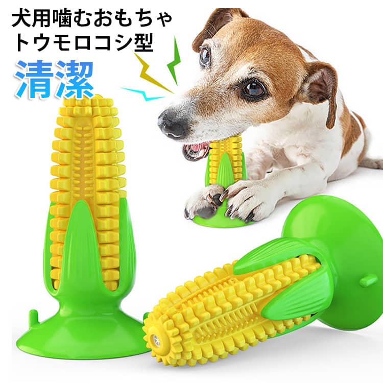 噛みながら歯磨きができる特殊形状。トウモロコシの粒々が犬の歯にフィットし、噛むたびに汚れや歯垢を落とす「歯ブラシ」の役割を果たします。楽しく遊びながら口内環境を清潔に保てます。強力な「吸盤付き」で一人遊びも。底面の吸盤を床や壁に固定すれば、ワンちゃんが引っ張っても動かず、引っ張り合いっこの一人遊びが可能。飼い主さんが忙しい時のお留守番やストレス解消に最適です。興味をそそる「音が出る&餌入れ」。噛むと音が鳴る仕掛けに加え、隙間にフードやおやつを隠せる「知育玩具」としても優秀です。飽きずに長時間遊べるため、運動不足解消に繋がります。全犬種対応の「高耐久素材」。小型犬から大型犬まで、強い力で噛んでも壊れにくい安全で丈夫な素材を採用。アクティブなワンちゃんでも安心して長くお使いいただけます。 サイズ F サイズについての説明 153x92mm　※サイズ表の実寸法は商品によって1-2cm程度の誤差がある場合がございます。 素材 TPR 色 写真色 備考 ●サイズ詳細等の測り方はスタッフ間で統一、徹底はしておりますが、実寸は商品によって若干の誤差(1cm～3cm )がある場合がございますので、予めご了承ください。 ●製造ロットにより、細部形状の違いや、同色でも色味に多少の誤差が生じます。 ●パッケージは改良のため予告なく仕様を変更する場合があります。 ▼商品の色は、撮影時の光や、お客様のモニターの色具合などにより、実際の商品と異なる場合がございます。あらかじめ、ご了承ください。 ▼生地の特性上、やや匂いが強く感じられるものもございます。数日のご使用や陰干しなどで気になる匂いはほとんど感じられなくなります。 ▼同じ商品でも生産時期により形やサイズ、カラーに多少の誤差が生じる場合もございます。 ▼他店舗でも在庫を共有して販売をしている為、受注後欠品となる場合もございます。予め、ご了承お願い申し上げます。 ▼出荷前に全て検品を行っておりますが、万が一商品に不具合があった場合は、お問い合わせフォームまたはメールよりご連絡頂けます様お願い申し上げます。速やかに対応致しますのでご安心ください。