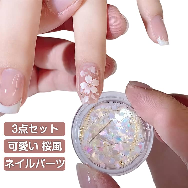 ネイルパーツ ケース入り ネイルデコパーツ フラワー ブリオン 花 スパンコール ピンク ホワイト ネイルグッズ 3個セット 桜風 おしゃれ ネイルアート用品 可愛い ジェルネイル ネイルデコレーション DIY レジン ネイリスト セルフネイル ネイルパーツ かわいい