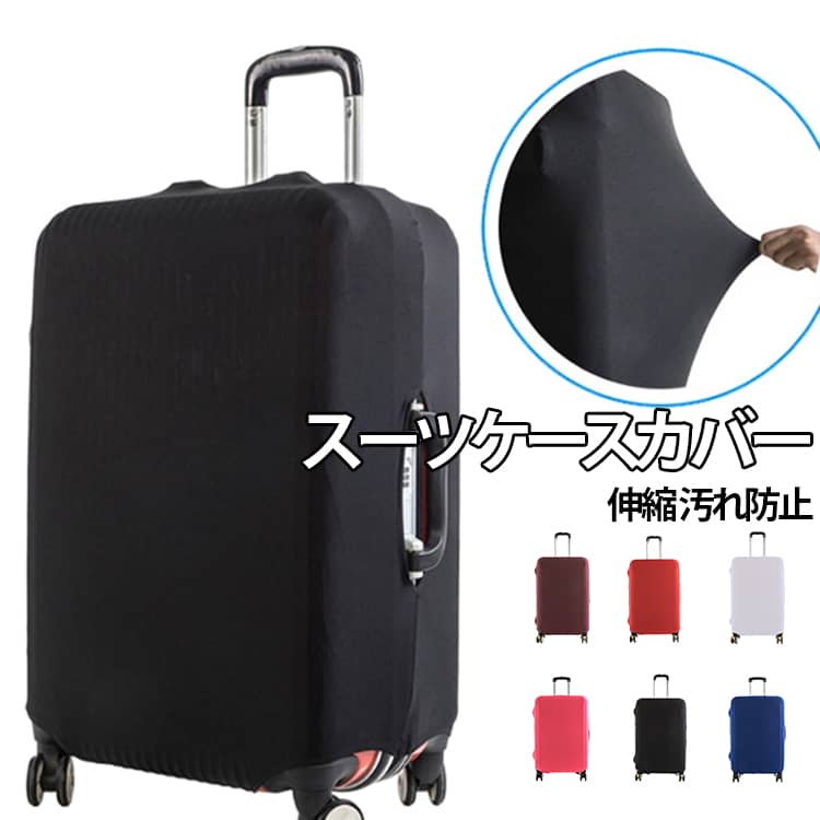 推しカラー 推し色 伸びる カバー 目立 伸縮素材 スーツケースカバー キャリーバッグ スーツケース キャリーバッグ 丈夫 キャリーケースカバー カバー 伸縮 汚れ防止 機内持込 耐久性 国内 海外 旅行 出張 修学旅行 スーツケースカバー 男女兼用