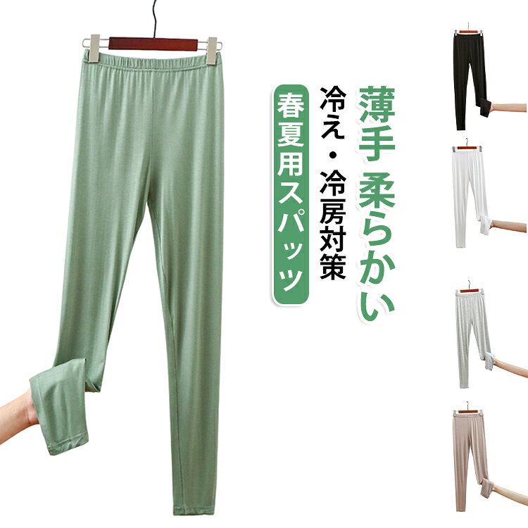 大きいサイズ レーヨン スパッツ レディース 通気性抜群 冷房対策 ロング 夏用 接触冷感 UVカット レギンス モーデル生地 ヨガパンツ ルームウェア 部屋着 薄手 スパッツ 楽ちん 冷え 肌着 汗取りインナー さらさら 冷え取り UVカット 紫外線対策 無地
