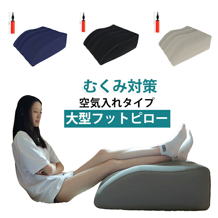 フットピロー 睡眠 むくみ 足 寝れる 多用途 折りたたみ 上げ 枕 クッション 腰痛 あしまくら 空気入れタイプ 空気 エアー ベッド 大きい リンパ浮腫対策 背もたれ 足枕 足まくら 防止 浮腫 ピロー 大型 フットレスト 母の日 父の日 敬老の日