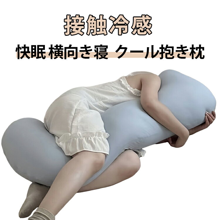 乐天商城 - 冷感 カバー付き 横向き寝 ロングだきまくら 接触冷感 洗える 首サポート ストレートネック対策 クッション ふんわりボリューム 快眠サポート 涼しい 肩サポート マタニティ 妊婦 男女兼用 快適 かわいい 寝具 抱き枕 ギフト