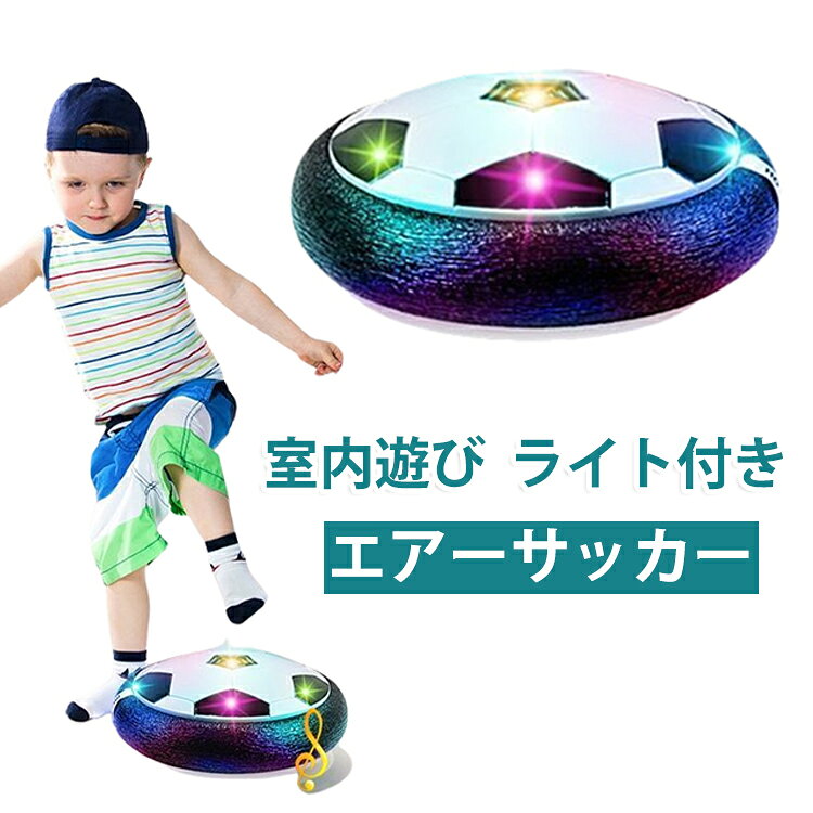 ボールの周りは衝撃吸収の発泡素材で作られ。そのため、子供はサッガープレーをするときに足を傷つけることなし。家具を傷つけることもしない。ライト付き、夜間でも楽しめる。お子様、幼児、大人向けの屋内スポーツ玩具として、クリスマスや誕生日パーティー、幼稚園、遊び場、ピクニックなど、さまざまなシーンで大活躍。 サイズ L(光る＋音楽タイプ) サイズについての説明 18*6CM　※サイズ表の実寸法は商品によって1-2cm程度の誤差がある場合がございます。 素材 プラスチック 色 黒(電池タイプ) 備考 ●サイズ詳細等の測り方はスタッフ間で統一、徹底はしておりますが、実寸は商品によって若干の誤差(1cm～3cm )がある場合がございますので、予めご了承ください。 ●製造ロットにより、細部形状の違いや、同色でも色味に多少の誤差が生じます。 ●パッケージは改良のため予告なく仕様を変更する場合があります。 ▼商品の色は、撮影時の光や、お客様のモニターの色具合などにより、実際の商品と異なる場合がございます。あらかじめ、ご了承ください。 ▼生地の特性上、やや匂いが強く感じられるものもございます。数日のご使用や陰干しなどで気になる匂いはほとんど感じられなくなります。 ▼同じ商品でも生産時期により形やサイズ、カラーに多少の誤差が生じる場合もございます。 ▼他店舗でも在庫を共有して販売をしている為、受注後欠品となる場合もございます。予め、ご了承お願い申し上げます。 ▼出荷前に全て検品を行っておりますが、万が一商品に不具合があった場合は、お問い合わせフォームまたはメールよりご連絡頂けます様お願い申し上げます。速やかに対応致しますのでご安心ください。