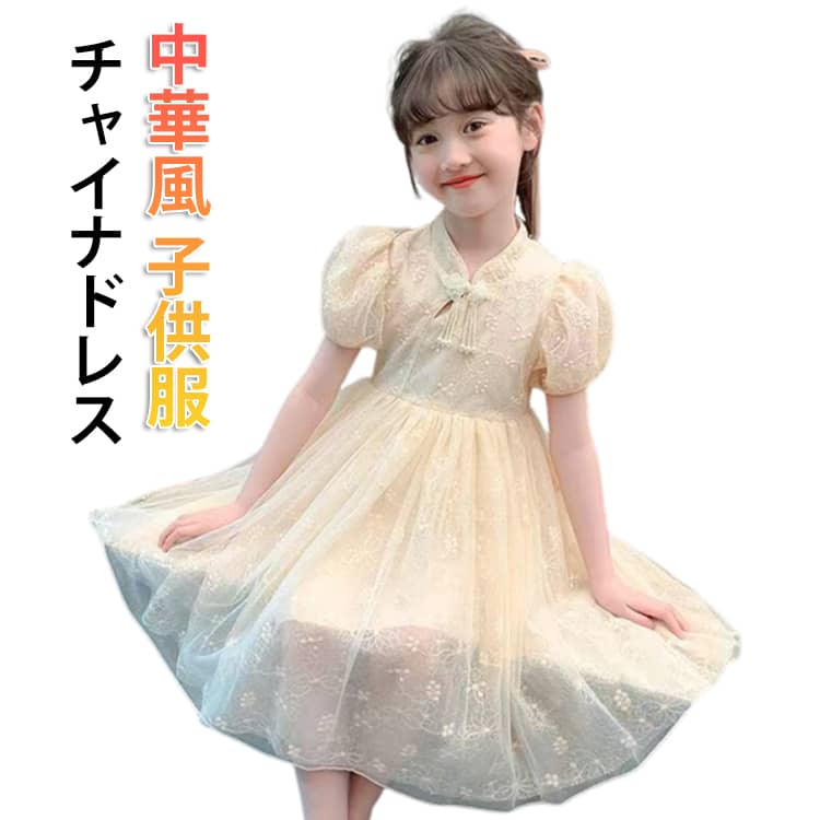 Rakuten - 中華風 シフォンドレス ドレス 女の子 古風 女子 子供服 ワンピース 中華風 チャイナドレス 夏服 中華風 子供 チャイナ チャイナ風 女の子 女の子 レース チュール お出かけ パーティー 子供服 チャイナ服 お嬢様風 女児