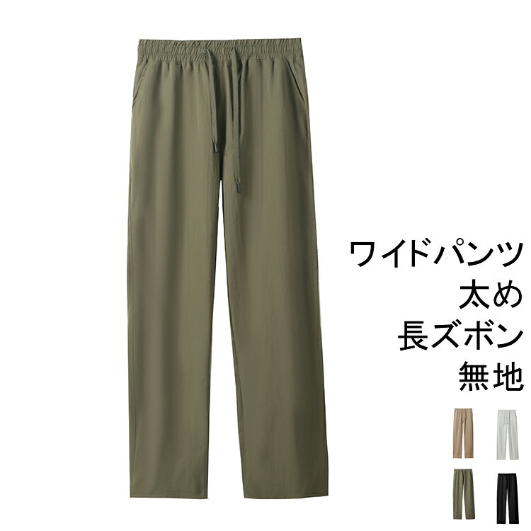 Rakuten - ボトムス ワイドパンツ イージーパンツ 無地 ワイドパンツ ゆったり 太め カジュアルパンツ 春 ウェストゴム 薄手 長ズボン 夏 秋 ロングパンツ 冬 ダンス衣装 部屋着 キレイめ ワイドパンツ チノパンツ カーゴパンツ ズボン 体型カバー