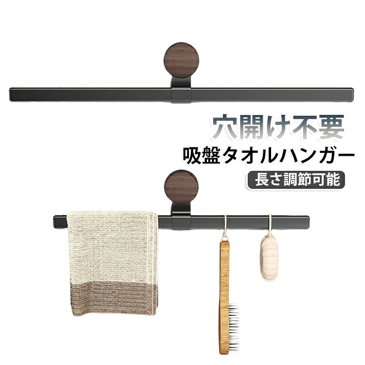 タオルハンガー タオル掛け 省スペース 伸縮 吸盤式 コンパクト 吊り下げ 物干しラック 小物 室内 吸盤式 収納ラック バスルーム ハンガーラック 部屋干し 梅雨対策 ナチュラル 木目調 50CM