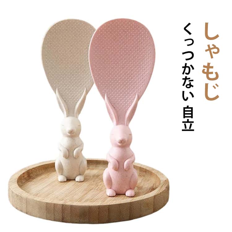 樂天商城 - 新築 立つ 横置き うさぎ おしゃれ 自立 くっつかない スタンド くっつかない キッチン用品 調理器具 縦置き 自立する くっつかない にぎりやすい ごはん ごはんがつかない キッチン 引越 ホワイト ピンク お米 衛生 清潔 インテリア