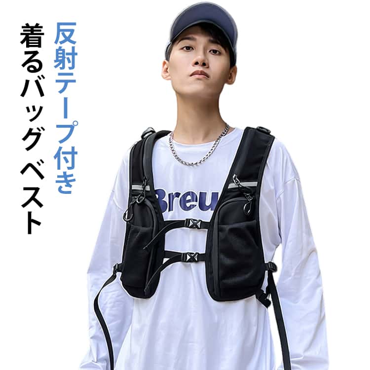 樂天商城 - ベストバッグ 着るバッグ 着るリュック アウトドア ボディバッグ 自転車 登山 バイク 反射テープ付き おしゃれ メンズ 着るバッグ ベスト型 ランニング 釣り スマホ 携帯収納 チェストリグ ホルスターバッグ サバゲー