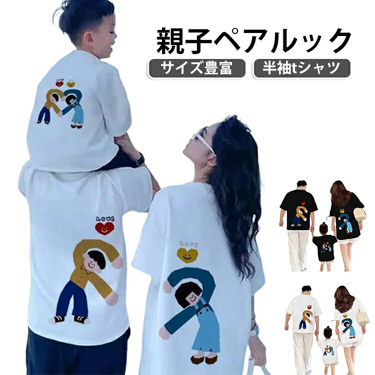 おしゃれな親子ペアルック服。家族揃いで幸せ感たっぷり。家族旅行、撮影、運動会、お出かけに最高。誕生日記念日、ご家族へ感謝の気持ちとしての贈り物に大人気。着心地の良い柔らかい素材を使用しています。カジュアルなファッションにピッタリのアイテムです。大人から子どもまでサイズ展開があり、センスを感じる親子お揃いコーデにおすすめの1枚になっています。パパやママへのプレゼントにも、親子でペアが楽しめるTシャツは嬉しいもの。記念にもなりますよ。 サイズ 90 100 110 120 130 140 150 S(ママ) M(ママ) L(ママ) XL(ママ) 2XL(ママ) 3XL(ママ) M(パパ) L(パパ) XL(パパ) 2XL(パパ) 3XL(パパ) 4XL(パパ) 5XL(パパ) サイズについての説明 表記の通り 素材 綿 色 ホワイト ブラック 備考 ●サイズ詳細等の測り方はスタッフ間で統一、徹底はしておりますが、実寸は商品によって若干の誤差(1cm〜3cm )がある場合がございますので、予めご了承ください。 ●商品の色は、撮影時の光や、お客様のモニターの色具合などにより、実際の商品と異なる場合がございます。あらかじめ、ご了承ください。 ●製品によっては、生地の特性上、洗濯時に縮む場合がございますので洗濯時はご注意下さいませ。 ▼色味の強い製品によっては他の衣類などに色移りする場合もございますので、速やかに（脱水、乾燥等）するようにお願いいたします。 ▼生地によっては摩擦や汗、雨などで濡れた時は、他の製品に移染する恐れがございますので、着用の際はご注意下さい。 ▼生地の特性上、やや匂いが強く感じられるものもございます。数日のご使用や陰干しなどで気になる匂いはほとんど感じられなくなります。