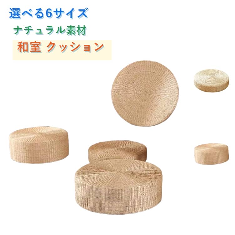 樂天商城 - 瞑想用クッション 座り心地 30cm 坐禅用 座布団 通気性 座布団 インテリア飾り 円形 座禅を組む 草編 直径45cm 藤編 座禅布団 40cm おしゃれ 瞑想 インテリア わら 和室クッション 瞑想 円形クッション 蒲団 丸型 畳 い草 くさき