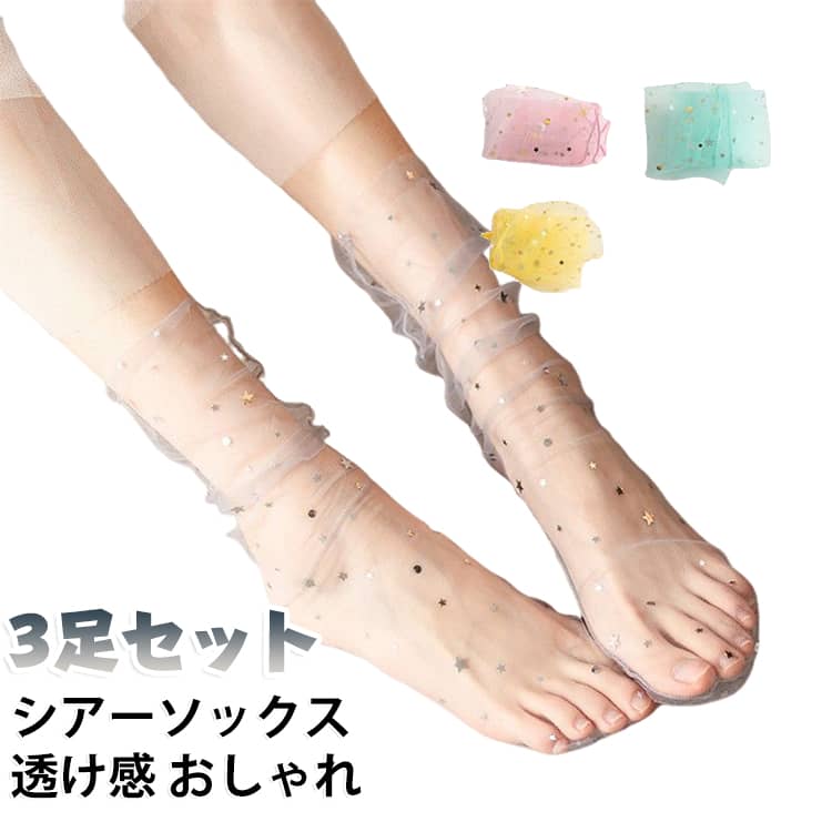 透け感が美しいシースルーソックスで軽やかな足元に♪。トレンド感のあるチュール素材を使用したシースルーソックスは、上品な透け感が特徴。サンダルやパンプス、ローファーにも合わせやすく、春夏の足元を軽やかに演出します。・サンダル用にもぴったりな薄手で通気性抜群薄手の素材で通気性が良く、蒸れにくい設計。素足感覚で履けるので、夏のサンダルコーデにも最適。素足に見えて脱げにくい設計もポイントです。・幅広いシューズに対応＆オケージョンにも◎。シンプルで使いやすいカラー展開とデザインで、スニーカーやバンプス、ヒールにも合わせやすい。オケージョンやお呼ばれシーンにも違和感なく使える万能アイテムです。 サイズ F サイズについての説明 F 素材 ナイロン 色 黒3足 灰3足 白3足 ピンク3足 緑3足 オレンジ3足 紫3足 黄色3足 黒＋灰＋白 黒＋灰＋ピンク 黒＋灰＋緑 黒＋白＋緑 黒＋白＋オレンジ 灰＋白＋緑 灰＋白＋ピンク 灰＋白＋オレンジ 灰＋白＋紫 緑＋ピンク＋黄色 オレンジ＋紫＋黄色 備考 ●サイズ詳細等の測り方はスタッフ間で統一、徹底はしておりますが、実寸は商品によって若干の誤差(1cm〜3cm )がある場合がございますので、予めご了承ください。 ●商品の色は、撮影時の光や、お客様のモニターの色具合などにより、実際の商品と異なる場合がございます。あらかじめ、ご了承ください。 ●製品によっては、生地の特性上、洗濯時に縮む場合がございますので洗濯時はご注意下さいませ。 ▼色味の強い製品によっては他の衣類などに色移りする場合もございますので、速やかに（脱水、乾燥等）するようにお願いいたします。 ▼生地によっては摩擦や汗、雨などで濡れた時は、他の製品に移染する恐れがございますので、着用の際はご注意下さい。 ▼生地の特性上、やや匂いが強く感じられるものもございます。数日のご使用や陰干しなどで気になる匂いはほとんど感じられなくなります。