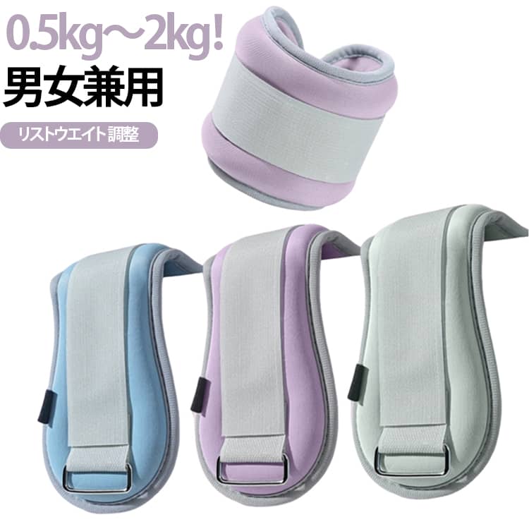 筋トレ アンクルウエイト 腕 0.6kg 調整 1.5kg 2個セット 1kg 筋トレグッズ パワーアンクル 自宅 宅トレ トレーニング 2kg パワーリスト リストウエイト リストバンド 重り 手首 脚 脚用 足首 足 リストウエイト ウェイトトレーニング 超快適 装着感