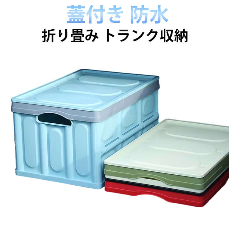 樂天商城 - 蓋付き 大容量 トランク収納 30L 折り畳み 55L 大容量 トランク収納ボックス ラゲッジボックス 取っ手付き 折りたたみ ラゲッジルーム 防水 収納 ラゲッジ 折り畳み キャンプ アウトドア バッグ トランク お花見 キャンプ アウトドア