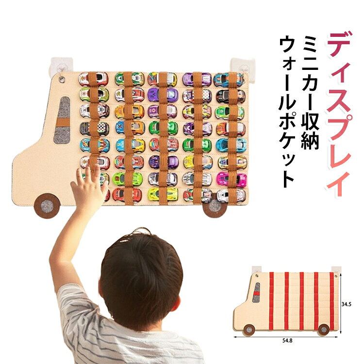 おもちゃ収納 ミニカー収納 ウォールポケット 子供部屋 整理整頓 ウォールポケット 壁掛け収納 吊り下げ式 かわいい ディスプレイケース 省スペース 大容量 2点セット リビング 寝室 整理整頓 便利 子供 キッズ インテリア雑貨 壁面収納