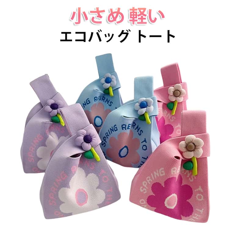 樂天商城 - 小さめ トートバッグ ミニトート バッグ ワンハンドル レディース ニットミニバッグ ミニ 子供 収納 かばん 軽量 買い物 おしゃれ 可愛い カラー 女の子 女子 ニットバッグ キッズ 小学生 中学生 高校生 カラバリ ニットバッグ サブバッグ