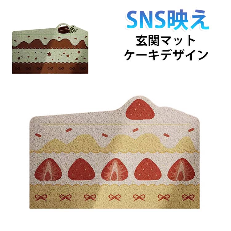 ショートケーキ 玄関マット 北欧 かわいい 滑り止め おしゃれ 40×60 大判 ケーキ柄 室内 玄関 洗える 60×90 玄関マット ラグ 屋内 エントランスマット カーペット 可愛い 室内用 エントランス ドアマット 新生活