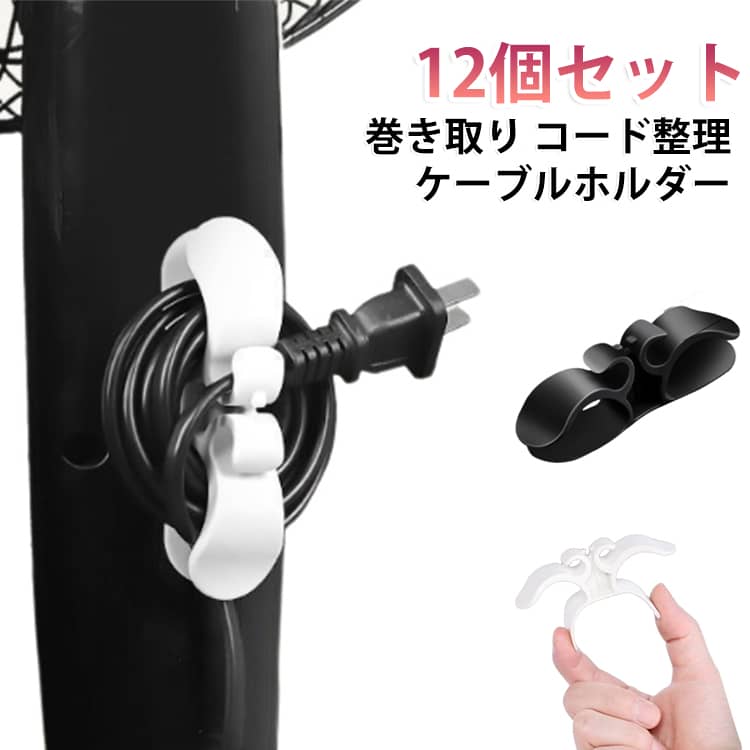 乱雑に置かれたコード類をスッキリまとまる！巻き付け式ケーブルホルダー12個セット。使い方がとても簡単、付属の両面テープで家電本体に貼り付けて、コードをくるくると巻きつけるだけ！コートを傷つけることなく整理できます。 サイズ 12個セット サイズについての説明 9.6*2.4CM　※サイズ表の実寸法は商品によって1-2cm程度の誤差がある場合がございます。　 素材 TPR 色 黒*6+白*6 黒 白 備考 ●サイズ詳細等の測り方はスタッフ間で統一、徹底はしておりますが、実寸は商品によって若干の誤差(1cm～3cm )がある場合がございますので、予めご了承ください。 ●製造ロットにより、細部形状の違いや、同色でも色味に多少の誤差が生じます。 ●パッケージは改良のため予告なく仕様を変更する場合があります。 ▼商品の色は、撮影時の光や、お客様のモニターの色具合などにより、実際の商品と異なる場合がございます。あらかじめ、ご了承ください。 ▼生地の特性上、やや匂いが強く感じられるものもございます。数日のご使用や陰干しなどで気になる匂いはほとんど感じられなくなります。 ▼同じ商品でも生産時期により形やサイズ、カラーに多少の誤差が生じる場合もございます。 ▼他店舗でも在庫を共有して販売をしている為、受注後欠品となる場合もございます。予め、ご了承お願い申し上げます。 ▼出荷前に全て検品を行っておりますが、万が一商品に不具合があった場合は、お問い合わせフォームまたはメールよりご連絡頂けます様お願い申し上げます。速やかに対応致しますのでご安心ください。