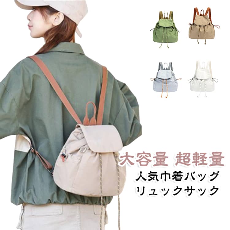 必要なものはしっかり入る。 だけど見た目はすっきり。本やポーチやペットボトルなど大きな荷物がしっかり入る。両サイドにある2つのサイドポケット。ストッパー付きだから落下の心配もなし。内ポケット付き、イヤホンなどバッグの中で 迷子になりやすい小物に！女性らしさを大切にした デザインに仕上げました。ちょっとした水濡れも安心の軽撥水仕上げ。雨の日のお出かけにも気にせず使えます。※完全防水ではありません。水滴を放置すると浸水する恐れがあります。 サイズ 29.8*15*29.5cm サイズについての説明 29.8*15*29.5cm　※サイズ表の実寸法は商品によって1-2cm程度の誤差がある場合がございます。　 素材 ナイロン 色 グレー グリーン ベージュ ホワイト 備考 ●サイズ詳細等の測り方はスタッフ間で統一、徹底はしておりますが、実寸は商品によって若干の誤差(1cm〜3cm )がある場合がございますので、予めご了承ください。 ●商品の色は、撮影時の光や、お客様のモニターの色具合などにより、実際の商品と異なる場合がございます。あらかじめ、ご了承ください。 ●製品によっては、生地の特性上、洗濯時に縮む場合がございますので洗濯時はご注意下さいませ。 ▼色味の強い製品によっては他の衣類などに色移りする場合もございますので、速やかに（脱水、乾燥等）するようにお願いいたします。 ▼生地によっては摩擦や汗、雨などで濡れた時は、他の製品に移染する恐れがございますので、着用の際はご注意下さい。 ▼生地の特性上、やや匂いが強く感じられるものもございます。数日のご使用や陰干しなどで気になる匂いはほとんど感じられなくなります。