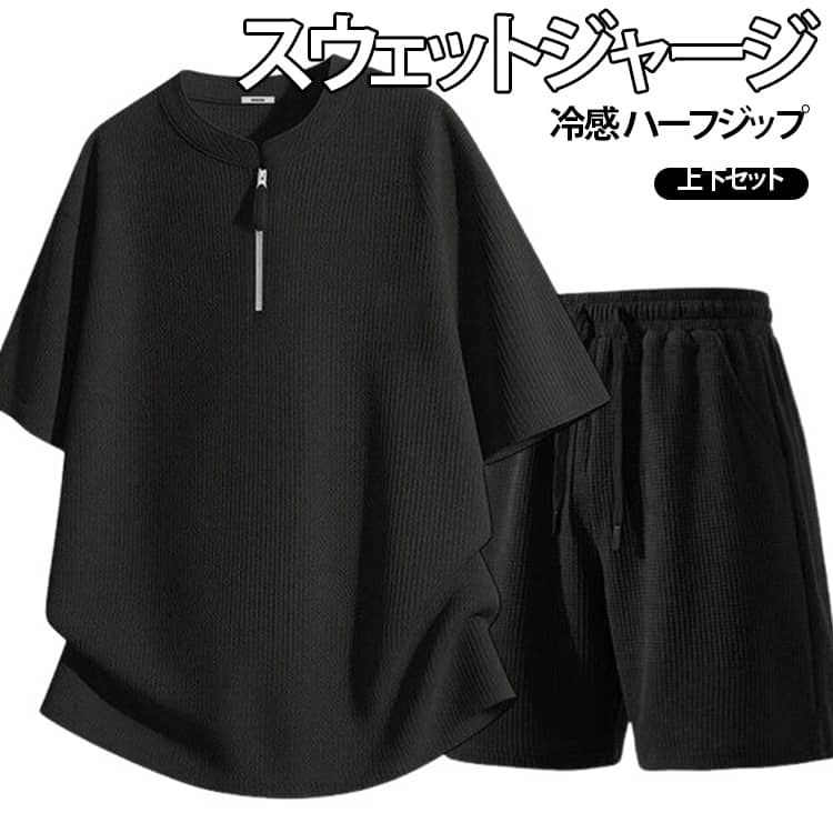 ショートパンツ 接触冷感 半ズボン メンズ ハーフジップ 接触冷感 ジャージ 上下セット 半袖Tシャツ カジュアル 夏服 スポーツウェア 運動 トレーニングウェア 部屋着