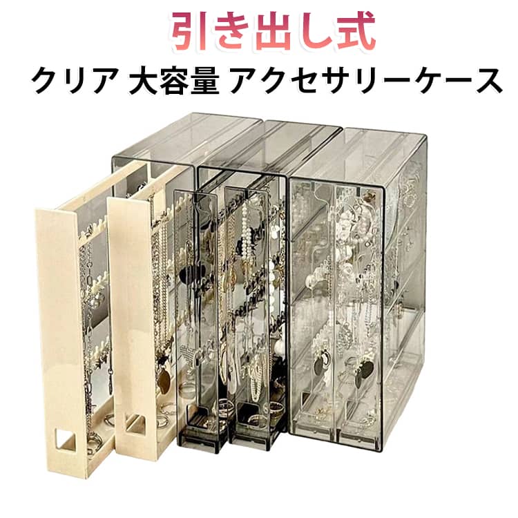 収納ケース アクセサリー収納 ジュエリーケース 卓上 大容量 引き出し式 飾る ディスプレイケース 飾り クリアケース コレクションケース 見せる収納 防塵 紛失防止 ジュエス 引き出し式 ネックレス 収納 アクセサリー 大容量