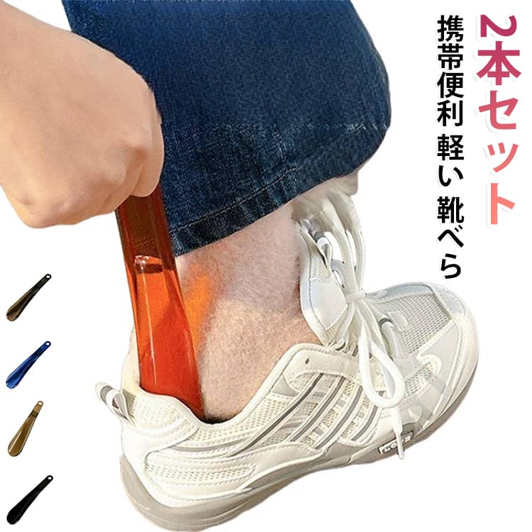 小さい 靴ベラ 型崩れ防止 携帯 2本セット 持ち運び 短い シューホーン ミニ 靴べ...