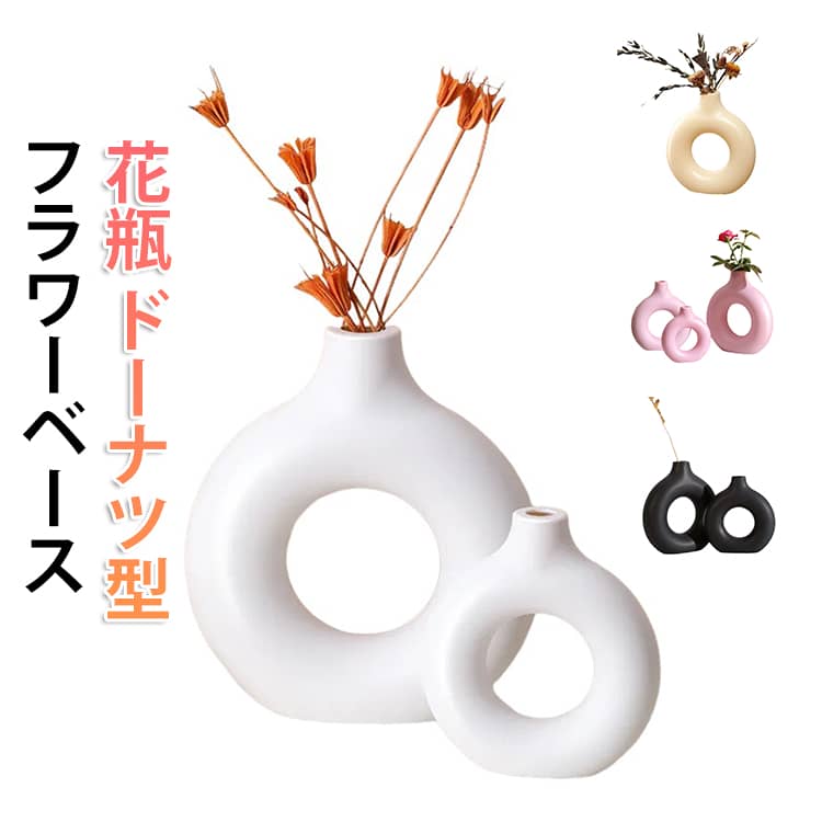 ドーナツ型 花瓶 丸形 誕生日 ラミック プレゼント 洋式 丸 フラワーベース 花瓶 フラワーベース 花器 おしゃれ 一輪挿し インテリア 飾り 結婚式 ドーナツ型 かびん バレンタインデー おしゃれ かわいい シンプル モダン 北欧